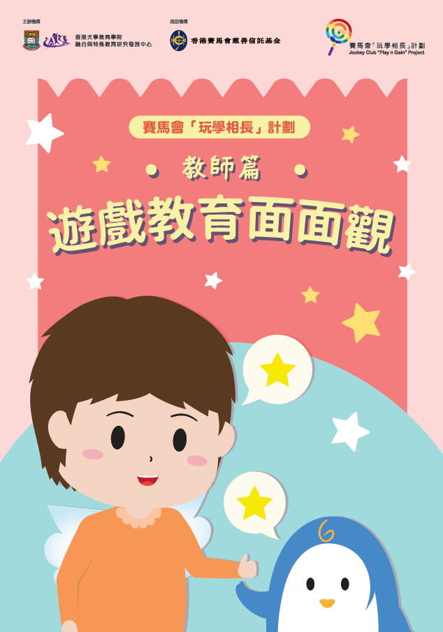 遊戲教育面面觀：教師篇預覽